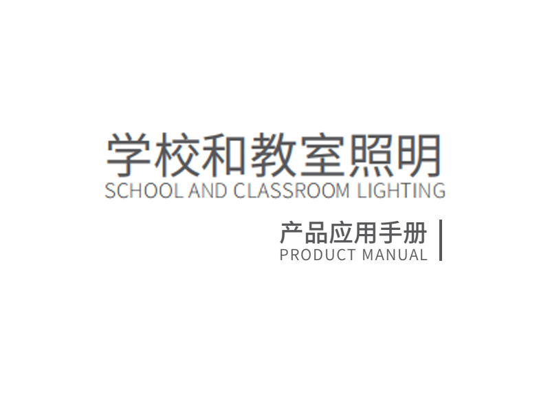 学校和教室照明手册