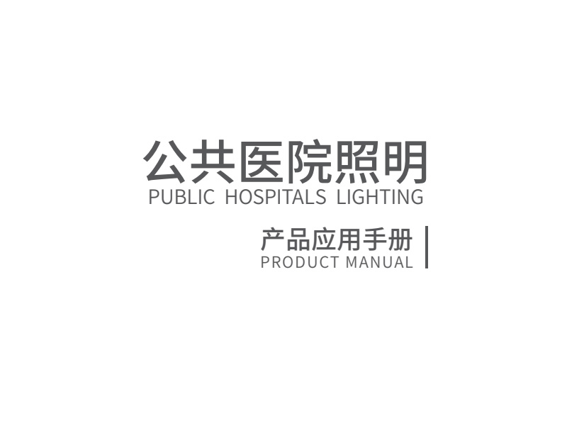 公共医院照明手册