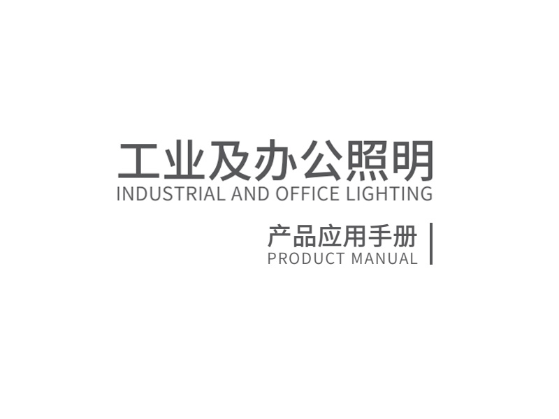 工业及办公照明手册