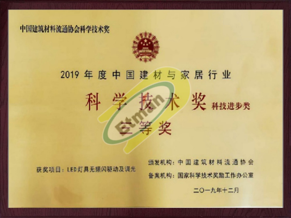 中国建材与家居行业科学技术奖